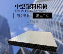<b>掌握正确方法，轻松使用中空塑料建筑模板</b>