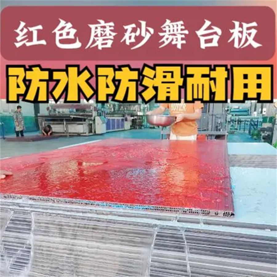 <b>中空塑料红色磨砂舞台板：独特魅力点亮舞台</b>