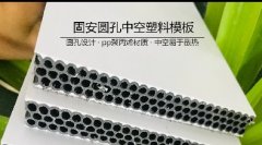 固安塑业中空塑料建筑模板被客户认可全过程