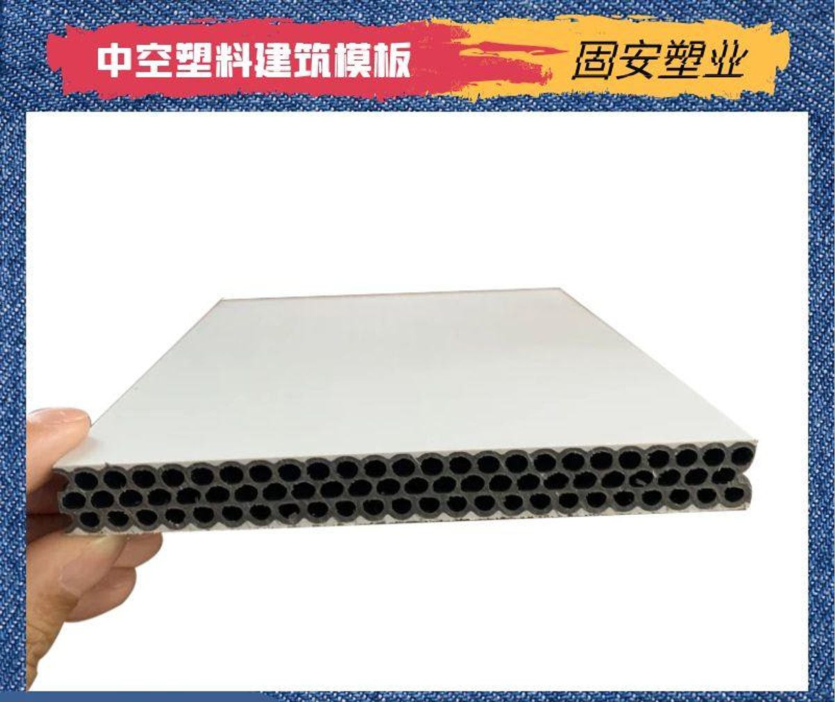中空塑料建筑模板