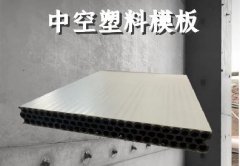 <b>pp塑料模板生产厂家为大家讲解塑料建筑模板的施工工艺</b>