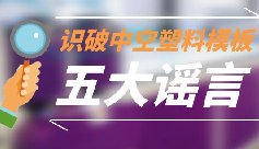<b> 正确辨别中空塑料模板五大谣言,选择高品质的建筑模板</b>