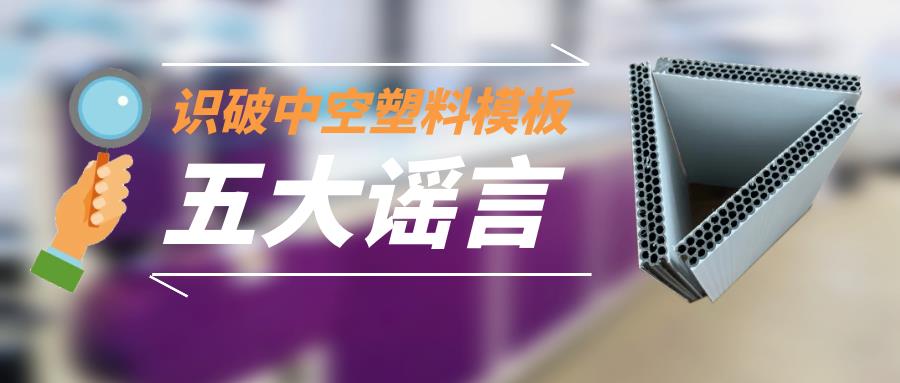辨别中空塑料模板