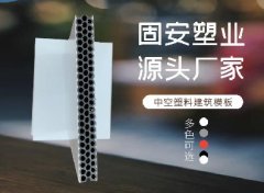 <b>中空塑料模板施工方便，可以大大降低施工成本</b>