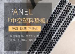 <b>新型中空塑料垫板隔板在行业中存在哪些性能优势？</b>