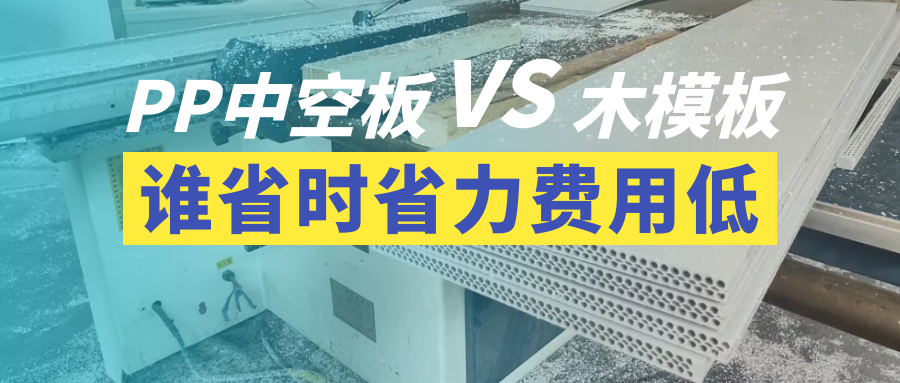 <b>中空塑料模板和木模板各有其优缺点，判断哪个更划算？</b>
