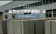 <b>固安塑业新型中空塑料模板相较于传统模板来说，性能更加优越</b>