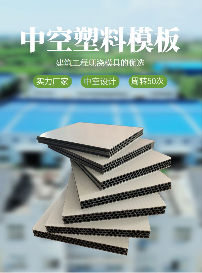 新型中空塑料模板