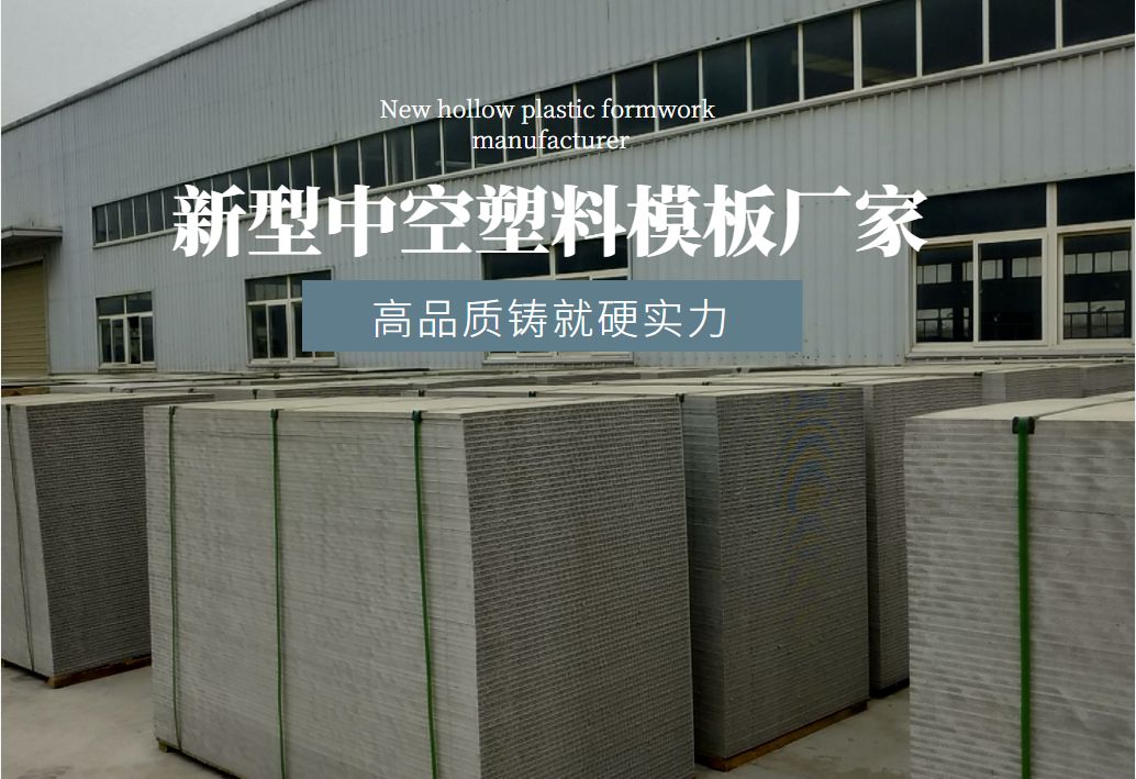 中空建筑模板