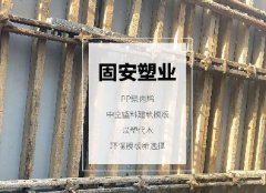 <b>中空塑料模板PP板材在建筑工程施工中的使用</b>