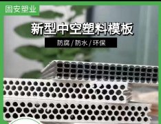 <b>中空塑料模板的验收要点及细节</b>