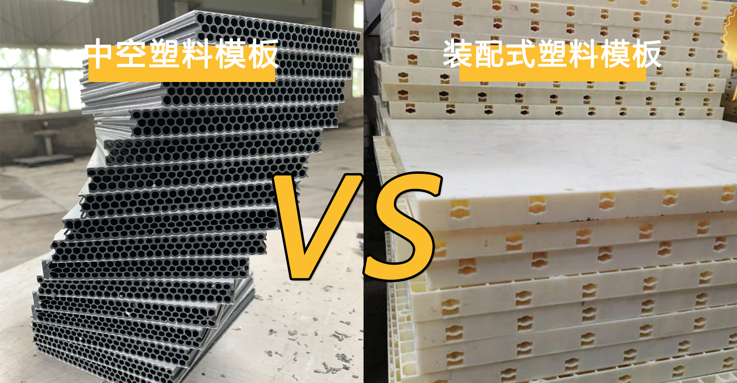 <b>中空塑料模板对比装配式塑料模板的优势</b>