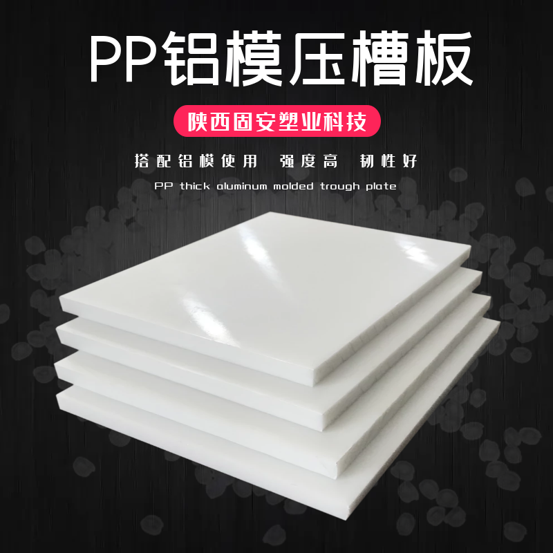 <b>PP厚板实心密度板的特性、应用、优点以及市场前景</b>