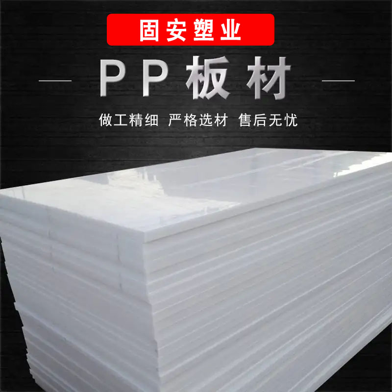 PP板