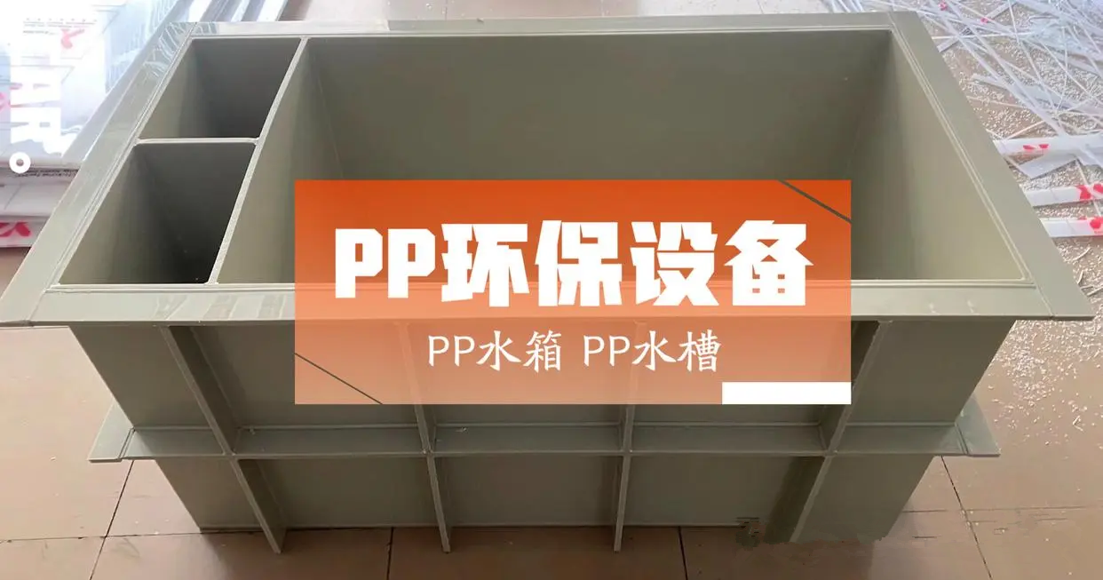 <b>PP电镀槽PP酸洗槽适合哪些行业使用</b>