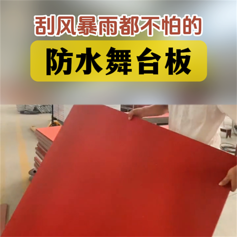 红色磨砂舞台板