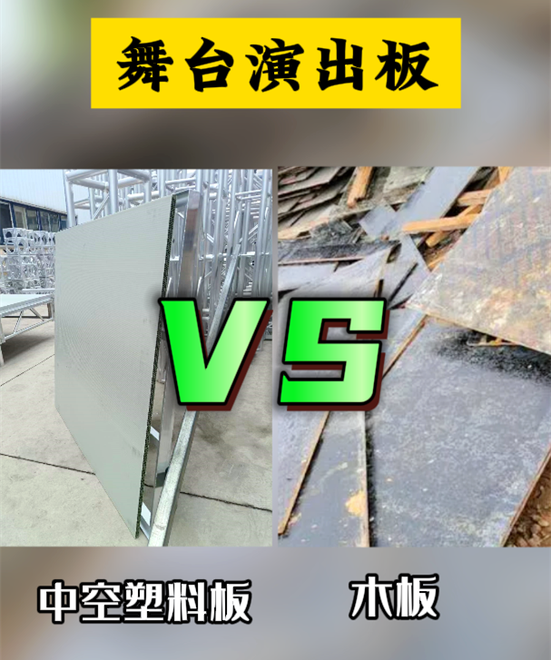 中空塑料舞台板与木质舞台板对比