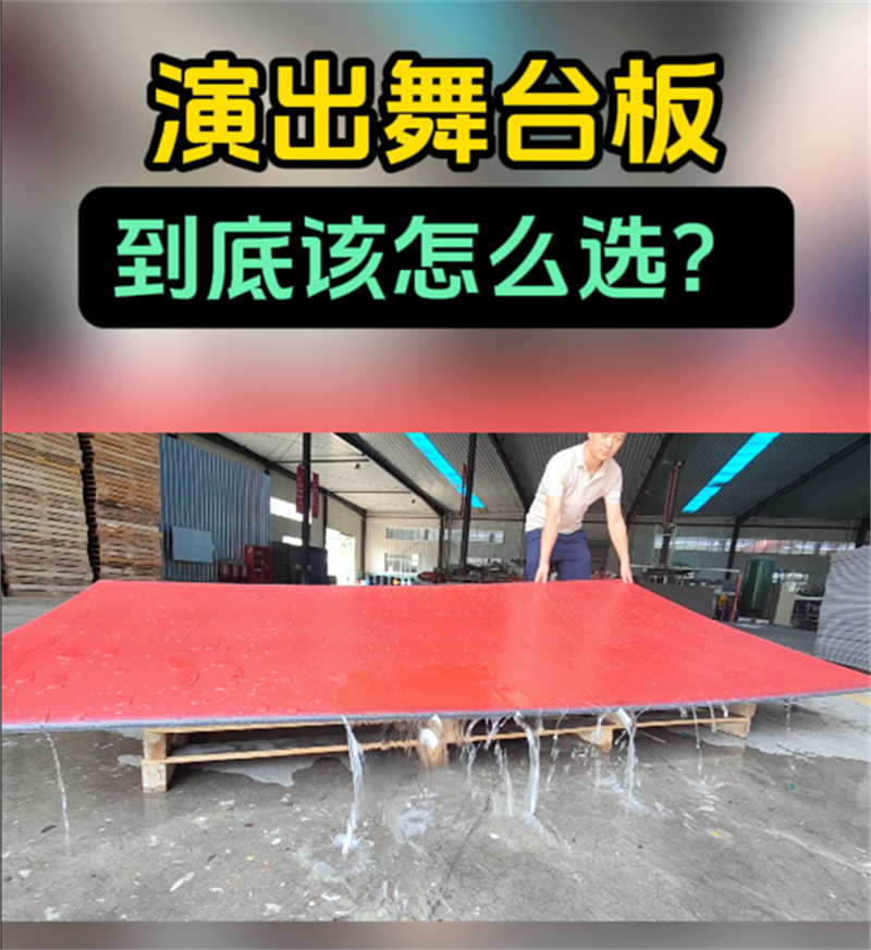 舞台板厂家