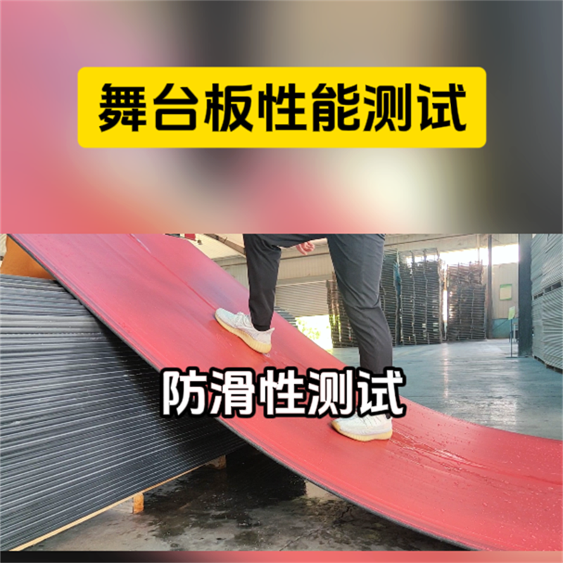 防滑舞台板