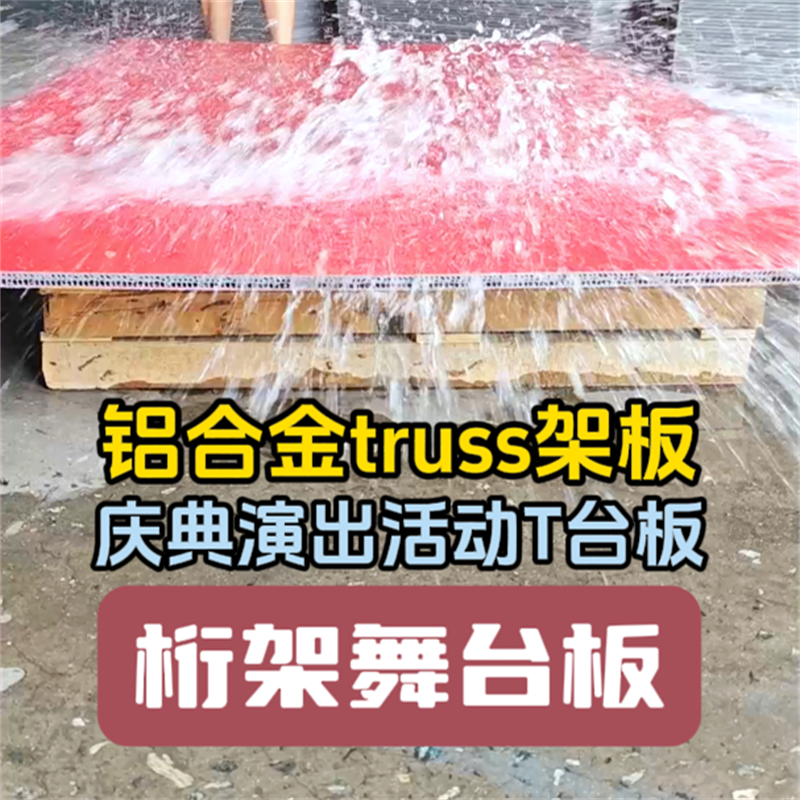 红色磨砂舞台板